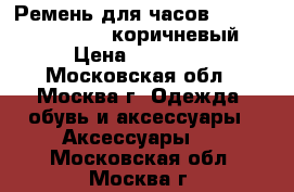 Ремень для часов Apple Watch Hermès (коричневый) › Цена ­ 36 190 - Московская обл., Москва г. Одежда, обувь и аксессуары » Аксессуары   . Московская обл.,Москва г.